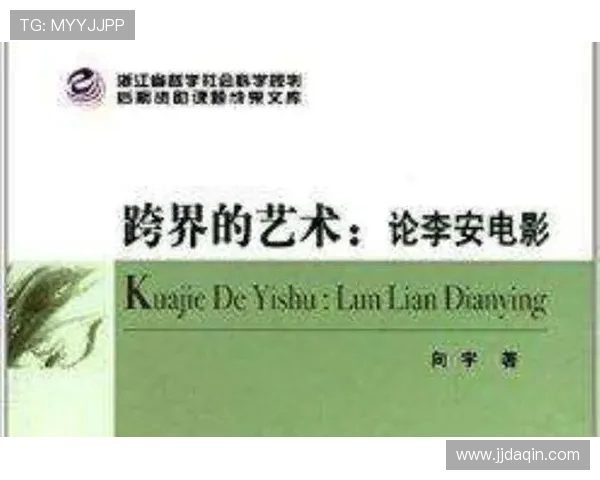 李安导演的电影艺术之路与其对东西方文化的深刻理解与融合探索